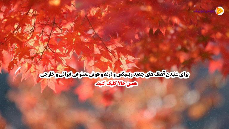دانلود آهنگ آی بانو آی بانو هی بانو بانو بانو بنشین به روزی زانو